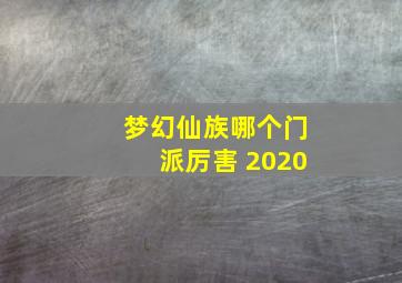 梦幻仙族哪个门派厉害 2020